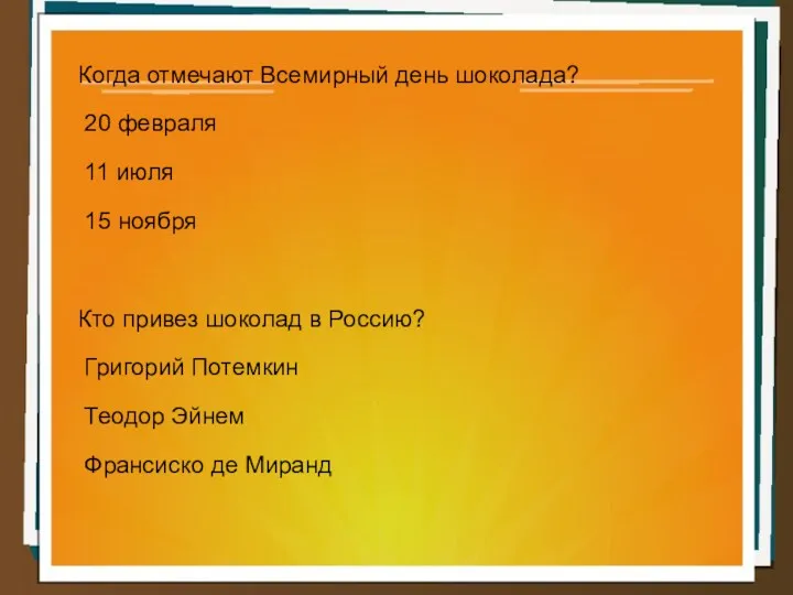 Когда отмечают Всемирный день шоколада? 20 февраля 11 июля 15