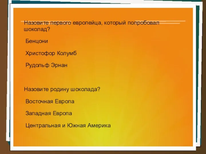 Назовите первого европейца, который попробовал шоколад? Бенцони Христофор Колумб Рудольф