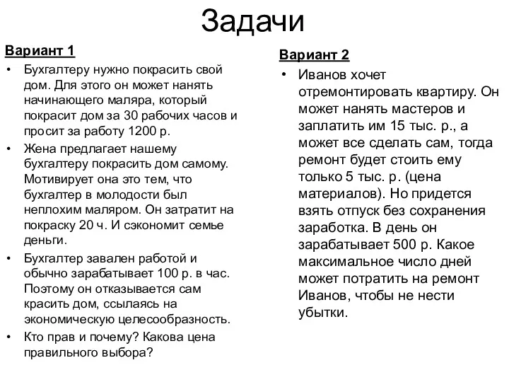 Задачи Вариант 1 Бухгалтеру нужно покрасить свой дом. Для этого