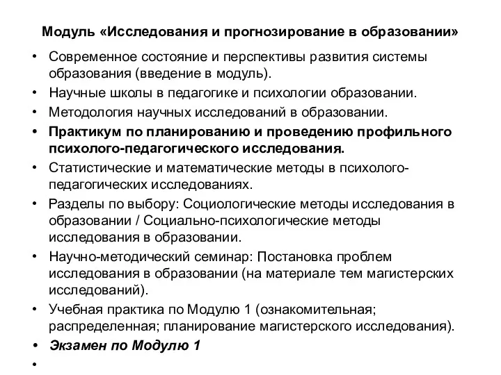 Модуль «Исследования и прогнозирование в образовании» Современное состояние и перспективы