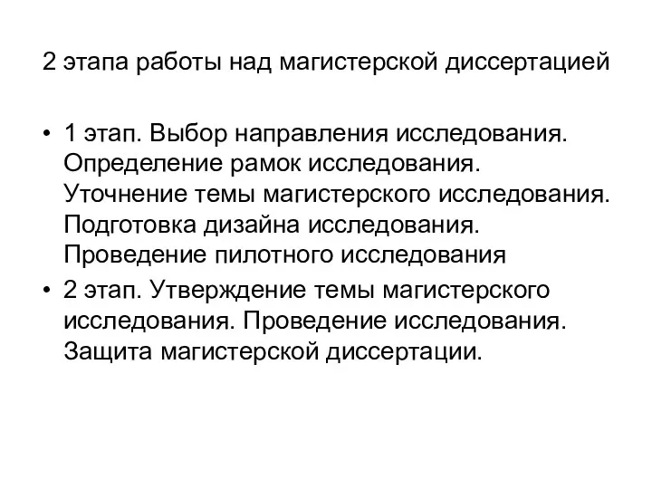 2 этапа работы над магистерской диссертацией 1 этап. Выбор направления