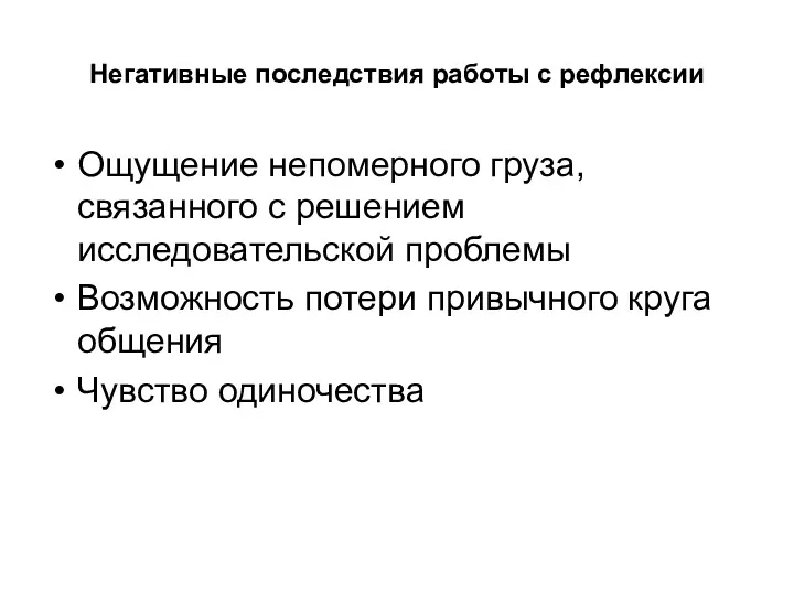 Негативные последствия работы с рефлексии Ощущение непомерного груза, связанного с