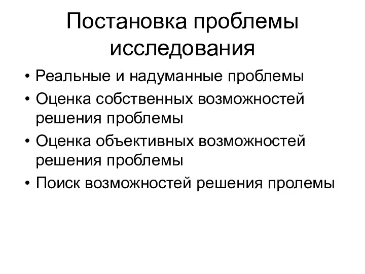 Постановка проблемы исследования Реальные и надуманные проблемы Оценка собственных возможностей