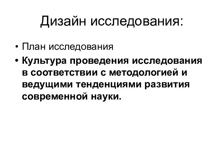 Дизайн исследования: План исследования Культура проведения исследования в соответствии с