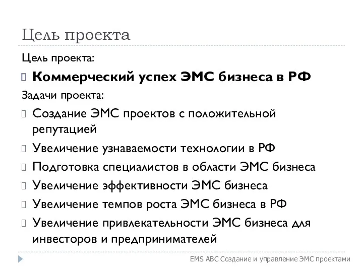 Цель проекта Цель проекта: Коммерческий успех ЭМС бизнеса в РФ Задачи проекта: Создание