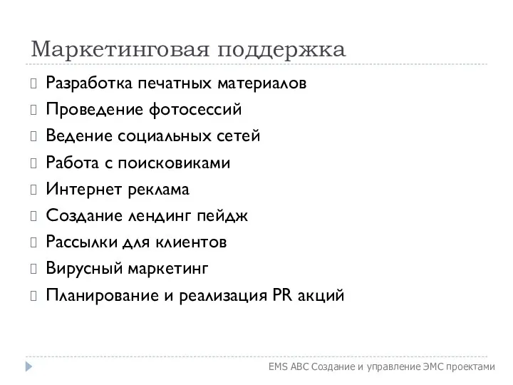 Маркетинговая поддержка Разработка печатных материалов Проведение фотосессий Ведение социальных сетей Работа с поисковиками