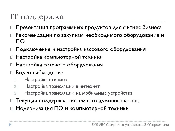 IT поддержка Презентация программных продуктов для фитнес бизнеса Рекомендации по закупкам необходимого оборудования