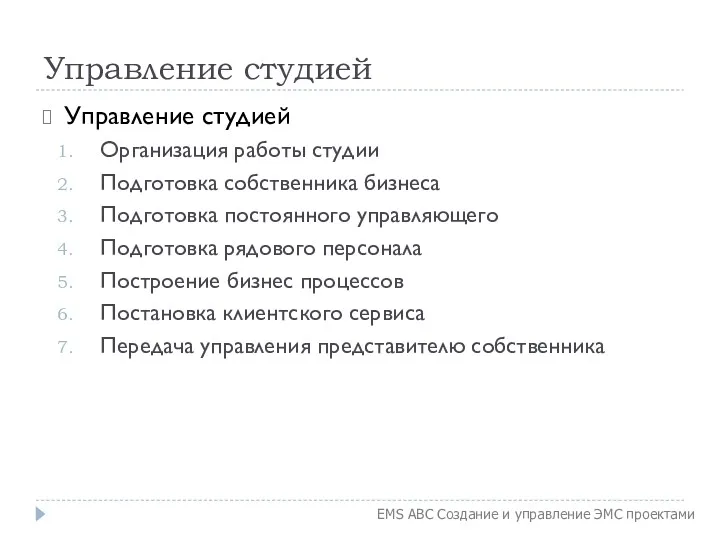 Управление студией Управление студией Организация работы студии Подготовка собственника бизнеса Подготовка постоянного управляющего