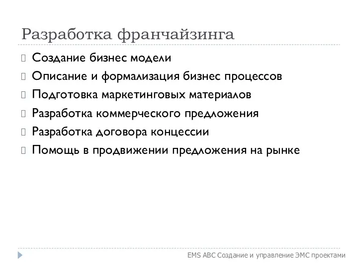 Разработка франчайзинга Создание бизнес модели Описание и формализация бизнес процессов Подготовка маркетинговых материалов