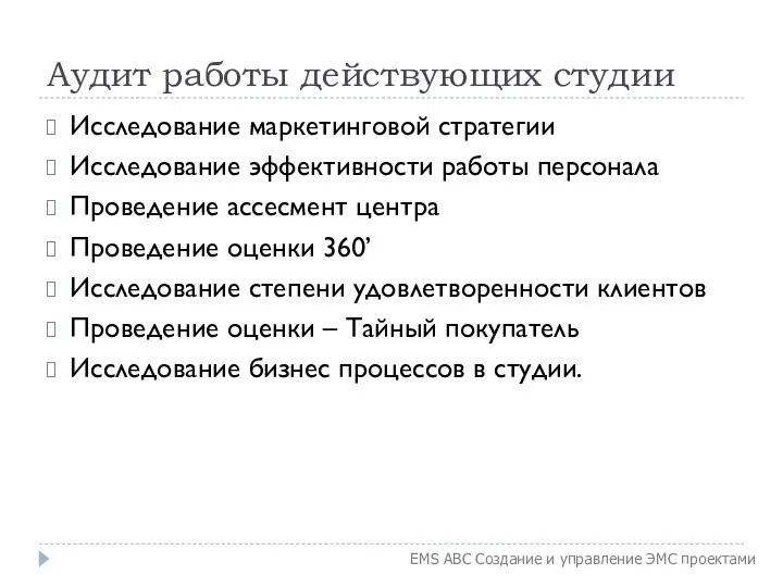 Аудит работы действующих студии Исследование маркетинговой стратегии Исследование эффективности работы персонала Проведение ассесмент