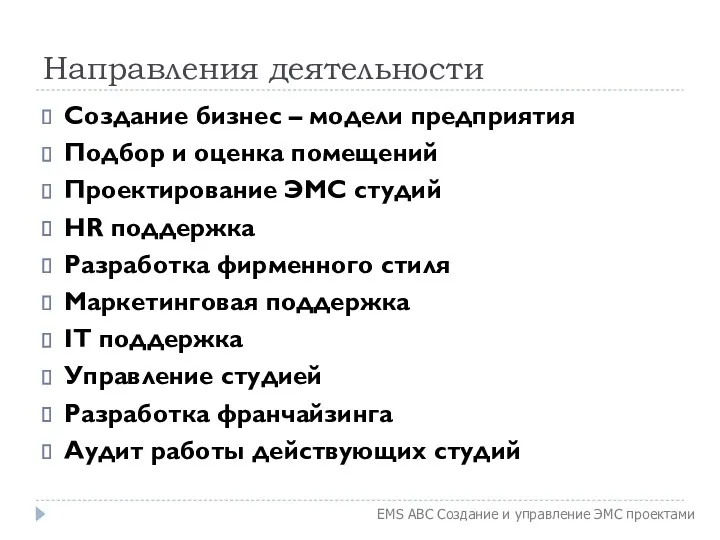 Направления деятельности Создание бизнес – модели предприятия Подбор и оценка помещений Проектирование ЭМС