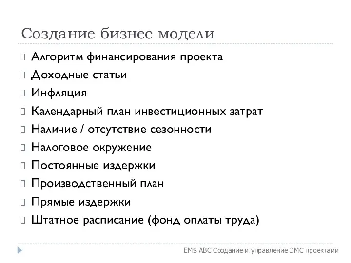 Создание бизнес модели Алгоритм финансирования проекта Доходные статьи Инфляция Календарный план инвестиционных затрат