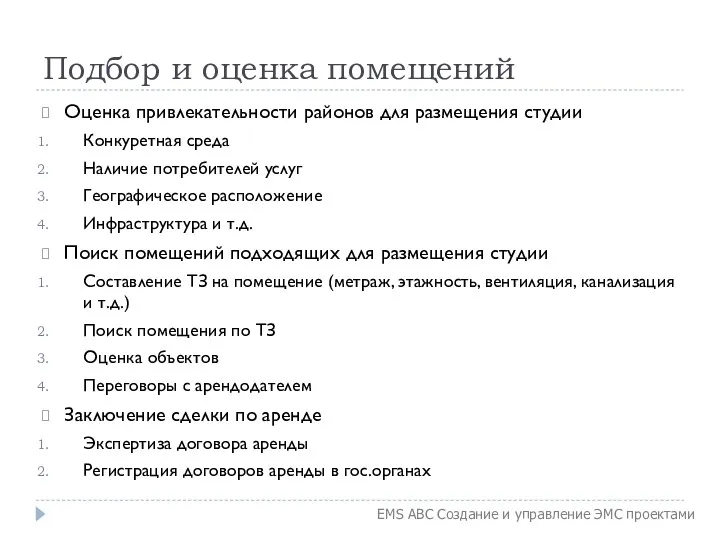 Подбор и оценка помещений Оценка привлекательности районов для размещения студии Конкуретная среда Наличие