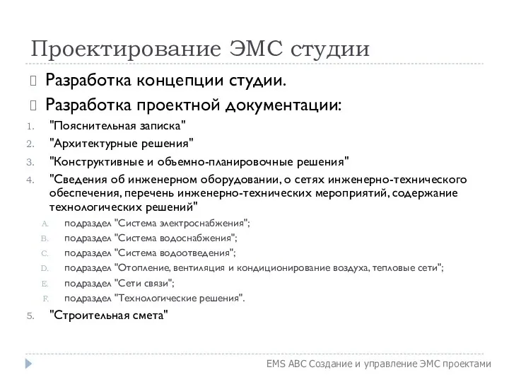 Проектирование ЭМС студии Разработка концепции студии. Разработка проектной документации: "Пояснительная записка" "Архитектурные решения"