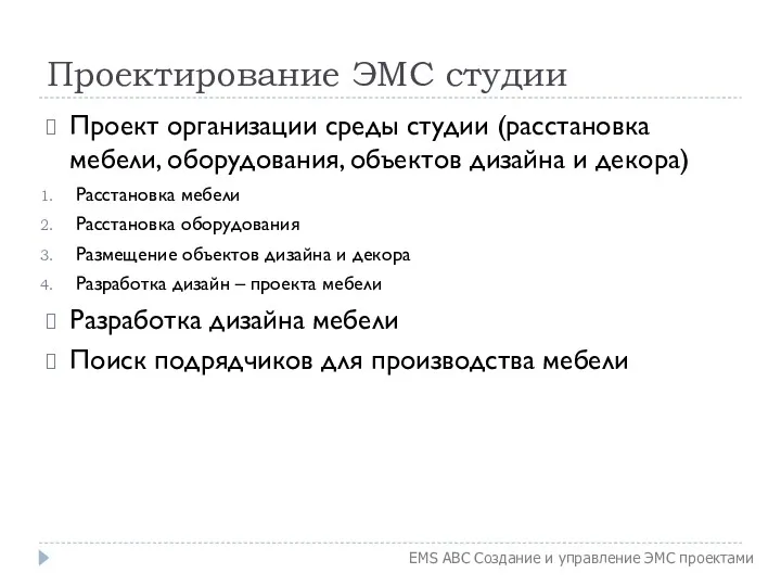 Проектирование ЭМС студии Проект организации среды студии (расстановка мебели, оборудования, объектов дизайна и