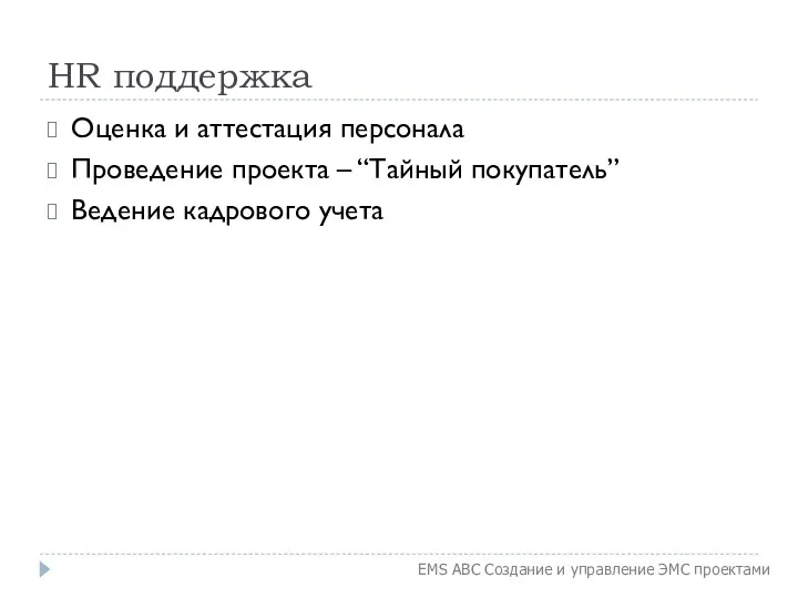 HR поддержка Оценка и аттестация персонала Проведение проекта – “Тайный покупатель” Ведение кадрового