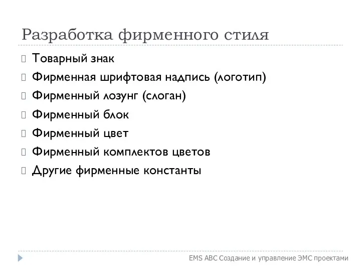 Разработка фирменного стиля Товарный знак Фирменная шрифтовая надпись (логотип) Фирменный лозунг (слоган) Фирменный