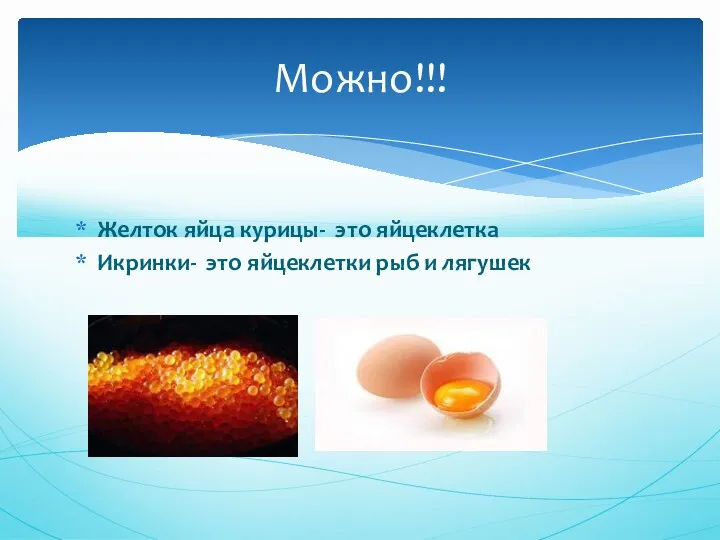 Желток яйца курицы- это яйцеклетка Икринки- это яйцеклетки рыб и лягушек Можно!!!