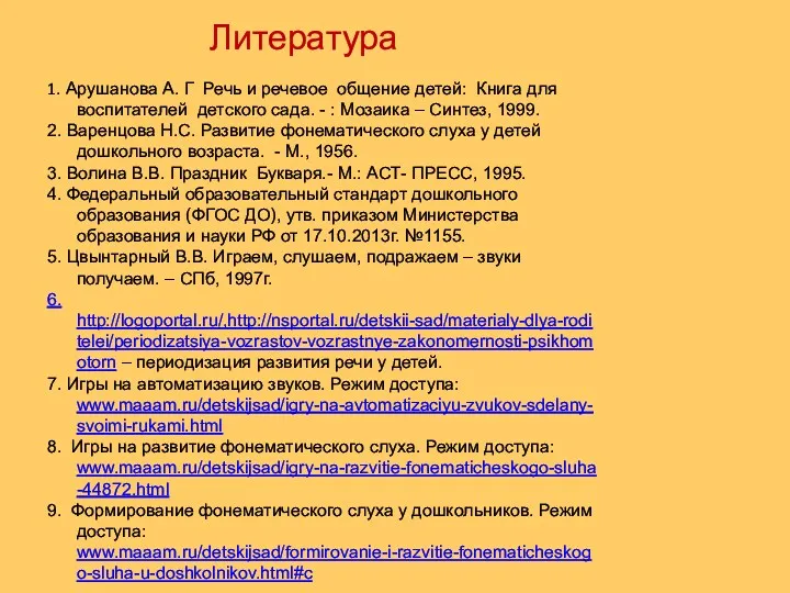 Литература 1. Арушанова А. Г Речь и речевое общение детей: