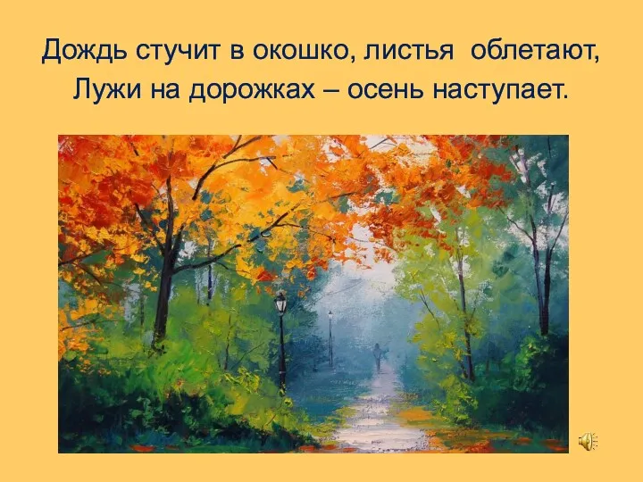 Дождь стучит в окошко, листья облетают, Лужи на дорожках – осень наступает.