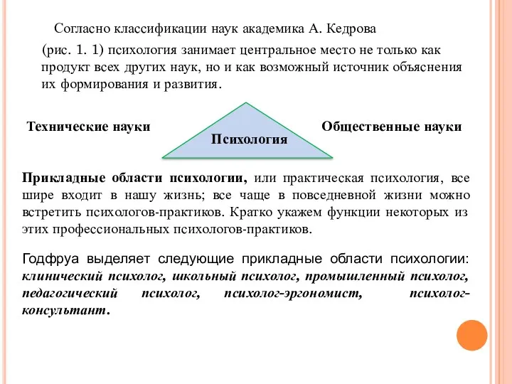 Согласно классификации наук академика А. Кедрова (рис. 1. 1) психология занимает центральное место