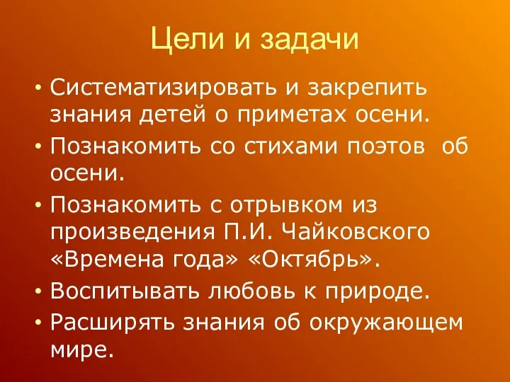 Цели и задачи Систематизировать и закрепить знания детей о приметах осени. Познакомить со