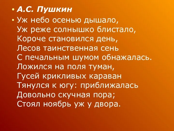 А.С. Пушкин Уж небо осенью дышало, Уж реже солнышко блистало,