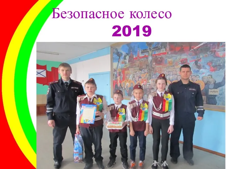 Безопасное колесо 2019