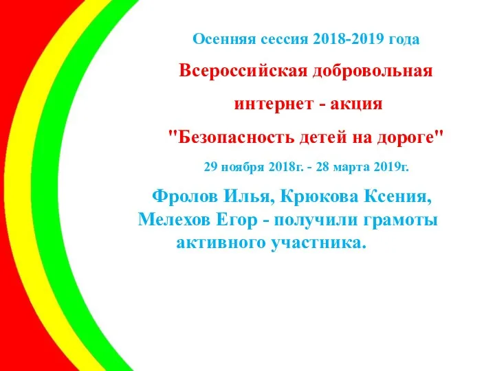 Осенняя сессия 2018-2019 года Всероссийская добровольная интернет - акция "Безопасность