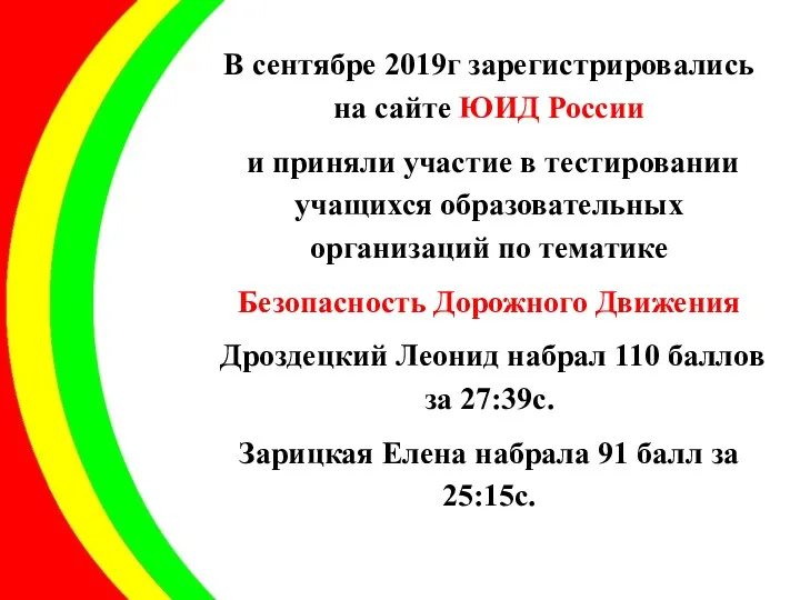 В сентябре 2019г зарегистрировались на сайте ЮИД России и приняли