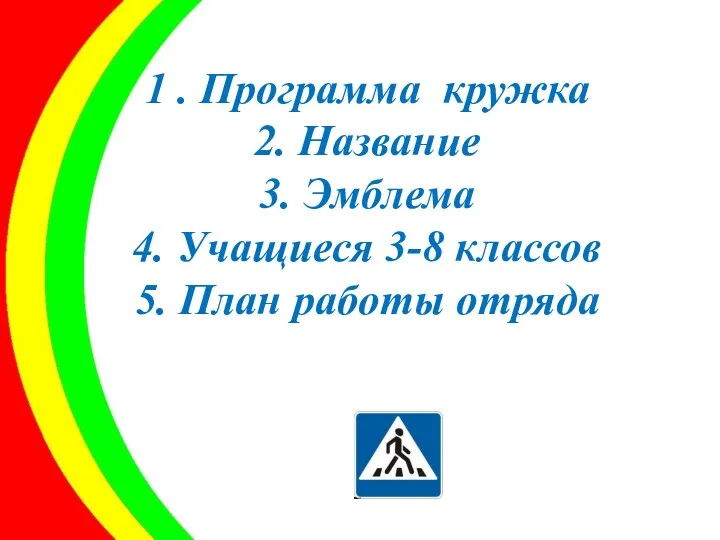 1 . Программа кружка 2. Название 3. Эмблема 4. Учащиеся 3-8 классов 5. План работы отряда