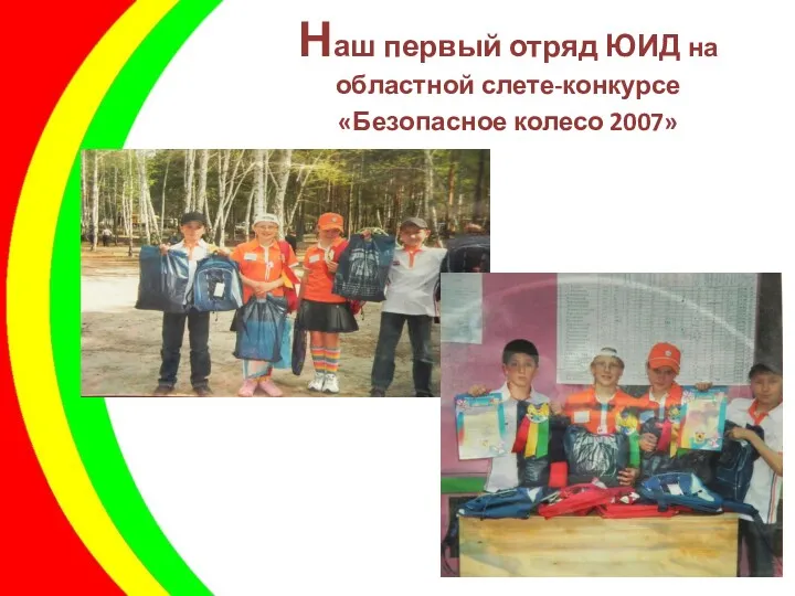 Наш первый отряд ЮИД на областной слете-конкурсе «Безопасное колесо 2007»