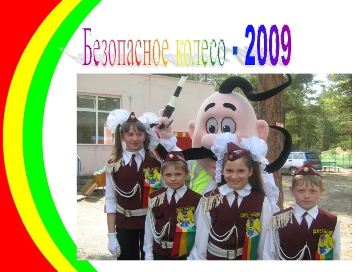 Безопасное колесо - 2009