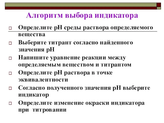 Алгоритм выбора индикатора Определите рН среды раствора определяемого вещества Выберите титрант согласно найденного