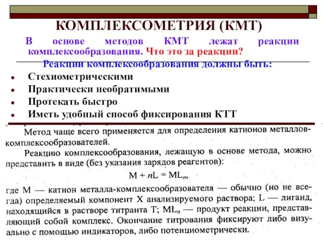 КОМПЛЕКСОМЕТРИЯ (КМТ) В основе методов КМТ лежат реакции комплексообразования. Что это за реакции?