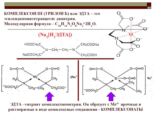 КОМПЛЕКСОН III (ТРИЛОН Б) или ЭДТА – это этилендиаминтетраацетат динатрия. Молекулярная формула –