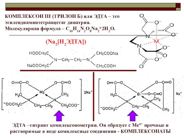 КОМПЛЕКСОН III (ТРИЛОН Б) или ЭДТА – это этилендиаминтетраацетат динатрия.