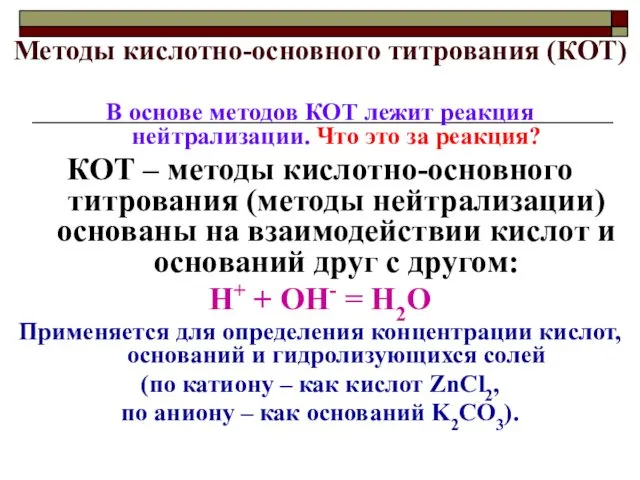 Методы кислотно-основного титрования (КОТ) В основе методов КОТ лежит реакция