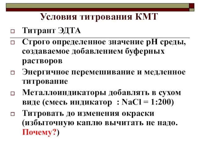 Условия титрования КМТ Титрант ЭДТА Строго определенное значение рН среды, создаваемое добавлением буферных