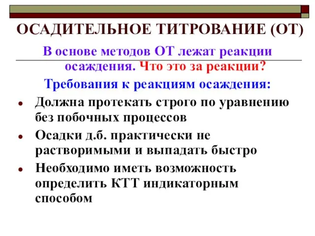 ОСАДИТЕЛЬНОЕ ТИТРОВАНИЕ (ОТ) В основе методов ОТ лежат реакции осаждения. Что это за