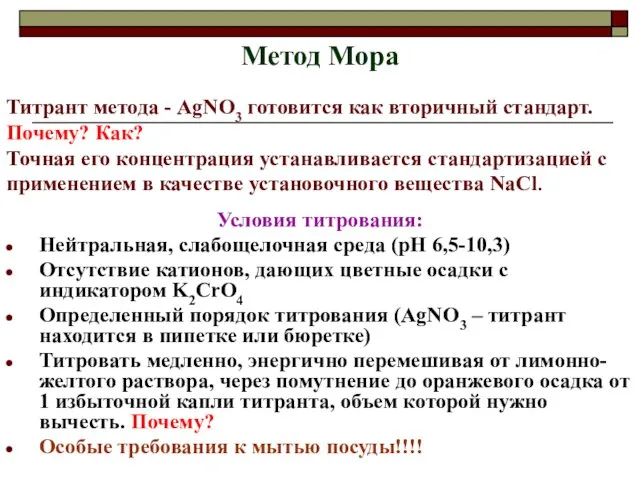 Метод Мора Условия титрования: Нейтральная, слабощелочная среда (рН 6,5-10,3) Отсутствие