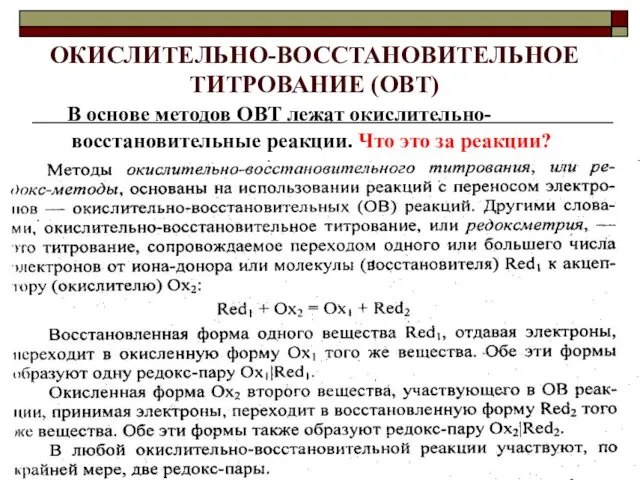 ОКИСЛИТЕЛЬНО-ВОССТАНОВИТЕЛЬНОЕ ТИТРОВАНИЕ (ОВТ) В основе методов ОВТ лежат окислительно-восстановительные реакции. Что это за реакции?