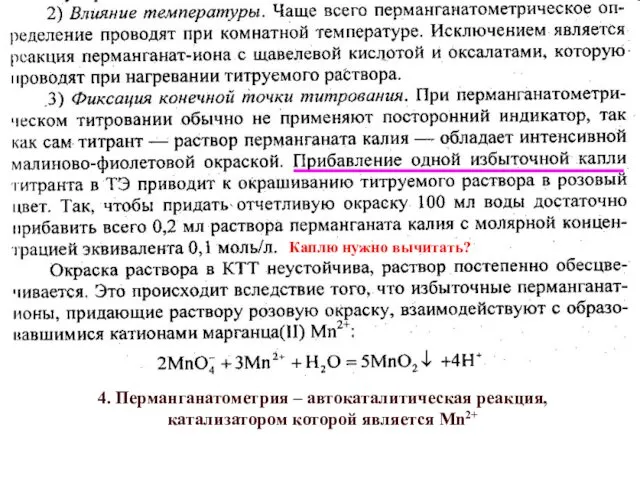 4. Перманганатометрия – автокаталитическая реакция, катализатором которой является Mn2+ Каплю нужно вычитать?