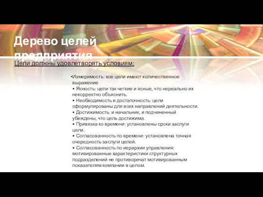 Дерево целей предприятия Цели должны удовлетворять условиям: Измеримость: все цели