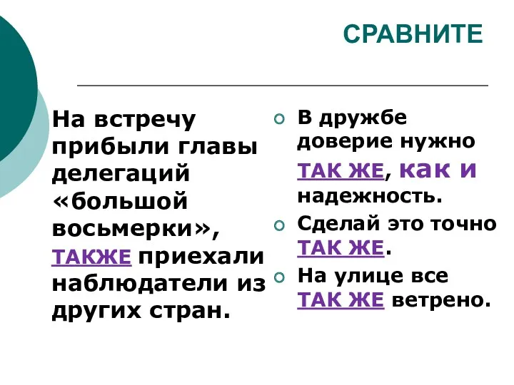 СРАВНИТЕ На встречу прибыли главы делегаций «большой восьмерки», ТАКЖЕ приехали