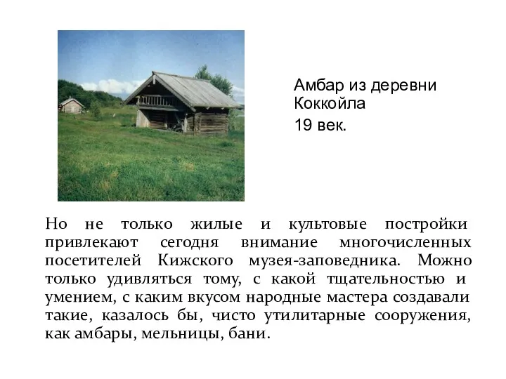 Но не только жилые и культовые постройки привлекают сегодня внимание