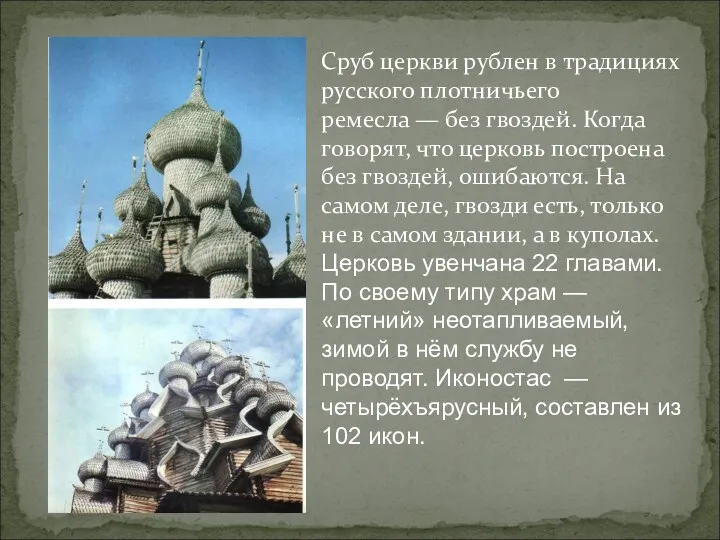Сруб церкви рублен в традициях русского плотничьего ремесла — без