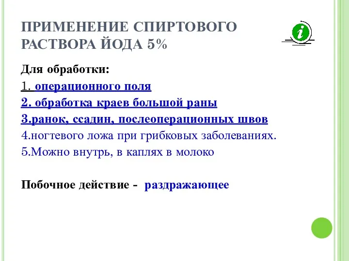 ПРИМЕНЕНИЕ СПИРТОВОГО РАСТВОРА ЙОДА 5% Для обработки: 1. операционного поля 2. обработка краев