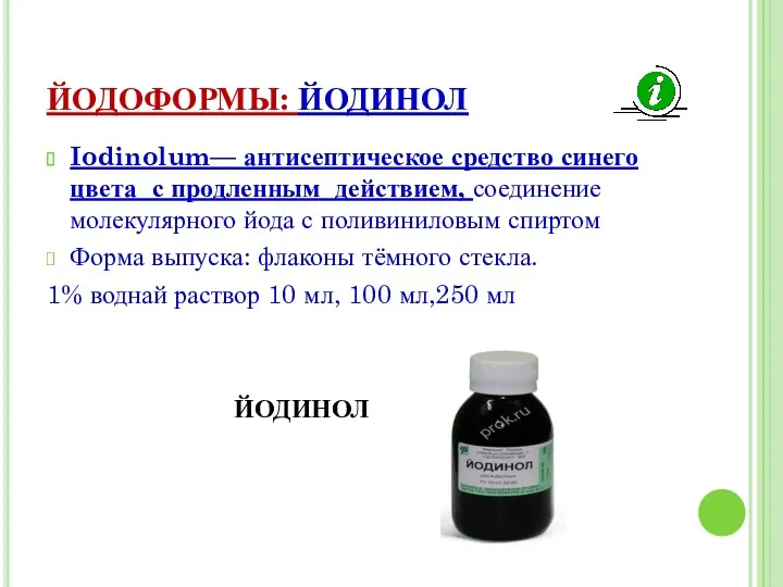 ЙОДОФОРМЫ: ЙОДИНОЛ Iodinolum— антисептическое средство синего цвета с продленным действием, соединение молекулярного йода