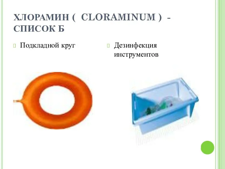 ХЛОРАМИН ( CLORAMINUM ) -СПИСОК Б Подкладной круг Дезинфекция инструментов